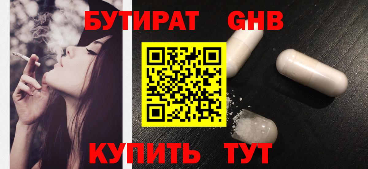 Бутират Butirat Минеральные Воды
